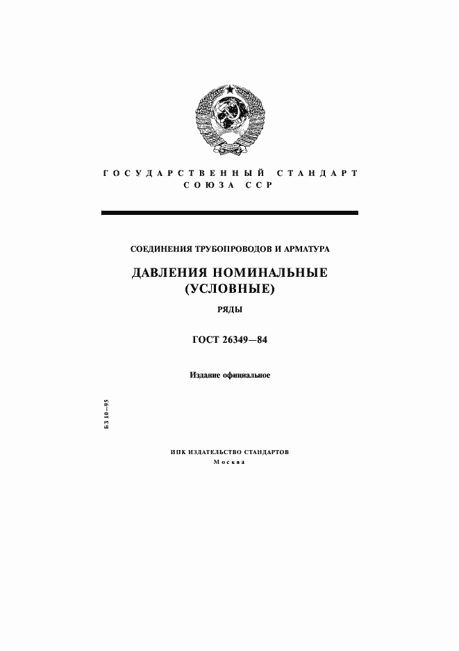 Страница 1 ГОСТ 26349-84