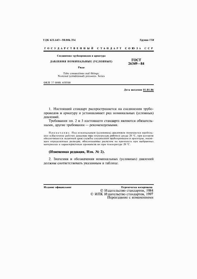 Страница 2 ГОСТ 26349-84