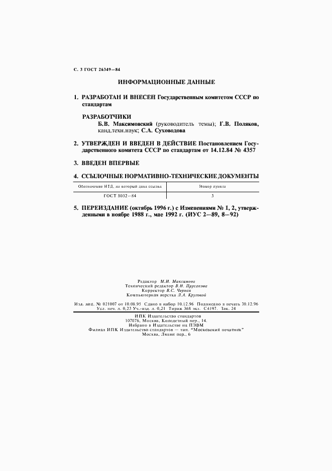 Страница 4 ГОСТ 26349-84