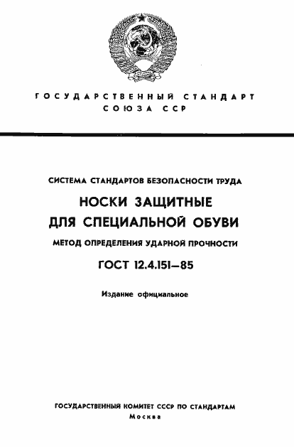 Страница 1 ГОСТ 12.4.151-85
