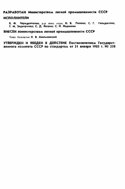 Страница 2 ГОСТ 12.4.151-85