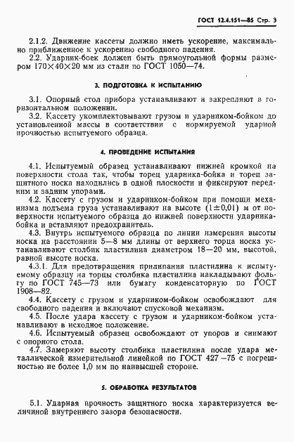 Страница 5 ГОСТ 12.4.151-85