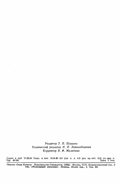 Страница 7 ГОСТ 12.4.151-85