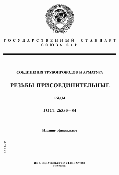 Страница 1 ГОСТ 26350-84