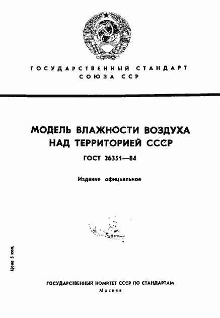 Страница 1 ГОСТ 26351-84