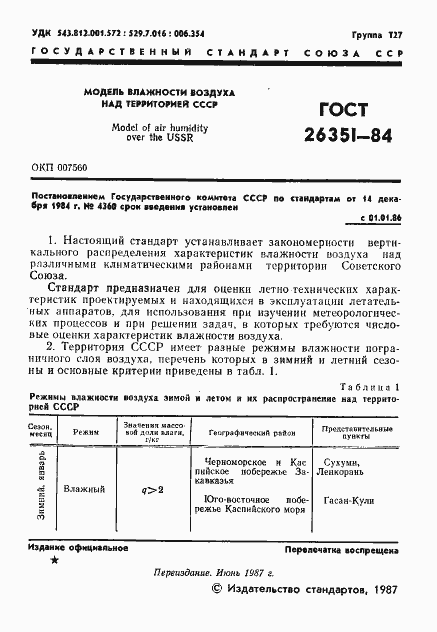 Страница 2 ГОСТ 26351-84