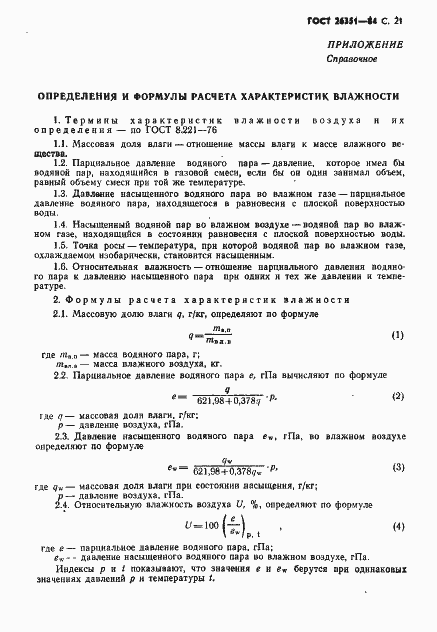 Страница 22 ГОСТ 26351-84