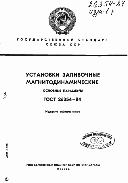 Страница 1 ГОСТ 26354-84