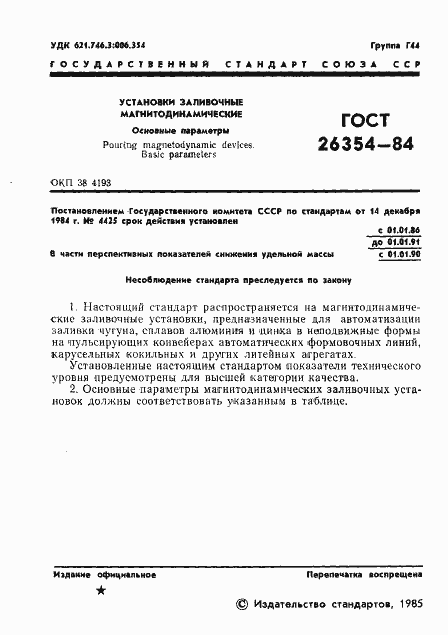 Страница 3 ГОСТ 26354-84