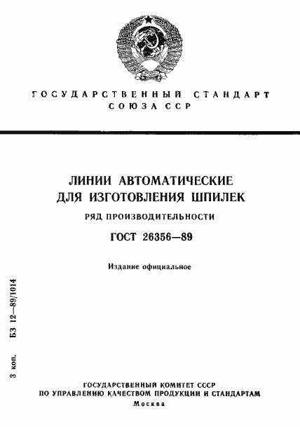 Страница 1 ГОСТ 26356-89