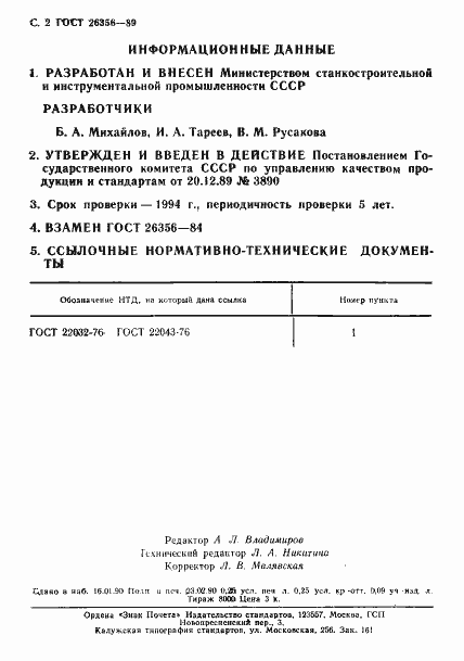 Страница 3 ГОСТ 26356-89