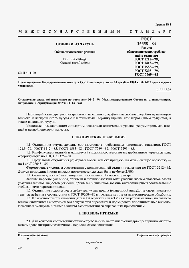 Страница 1 ГОСТ 26358-84