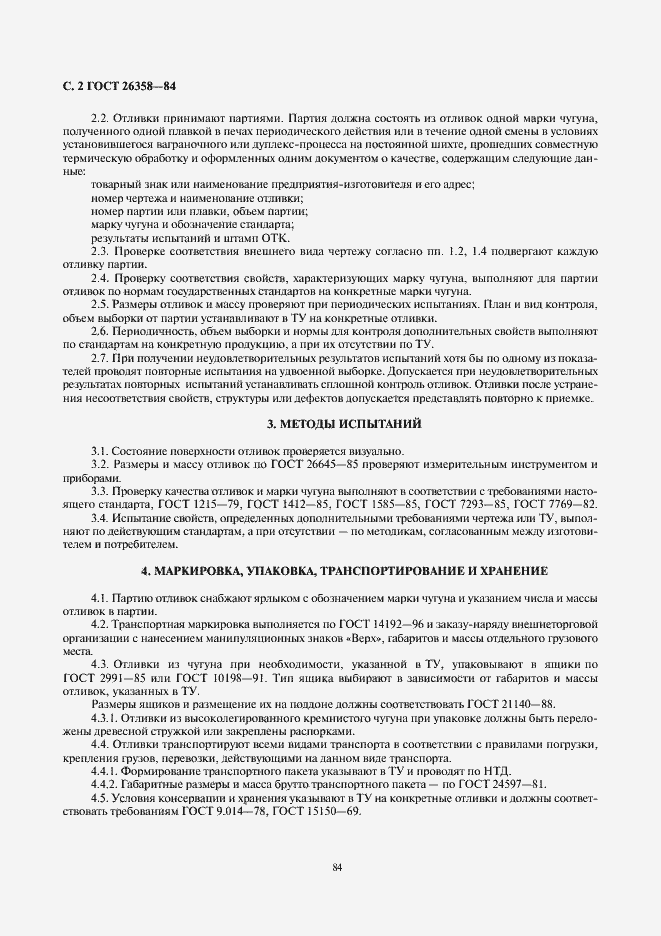 Страница 2 ГОСТ 26358-84