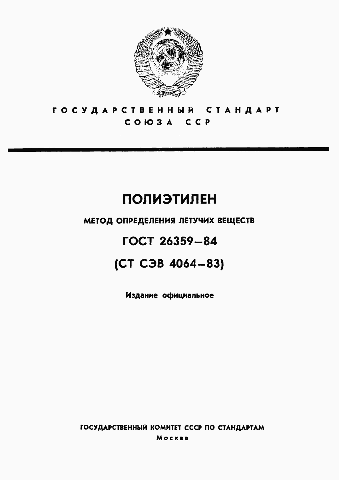 Страница 1 ГОСТ 26359-84
