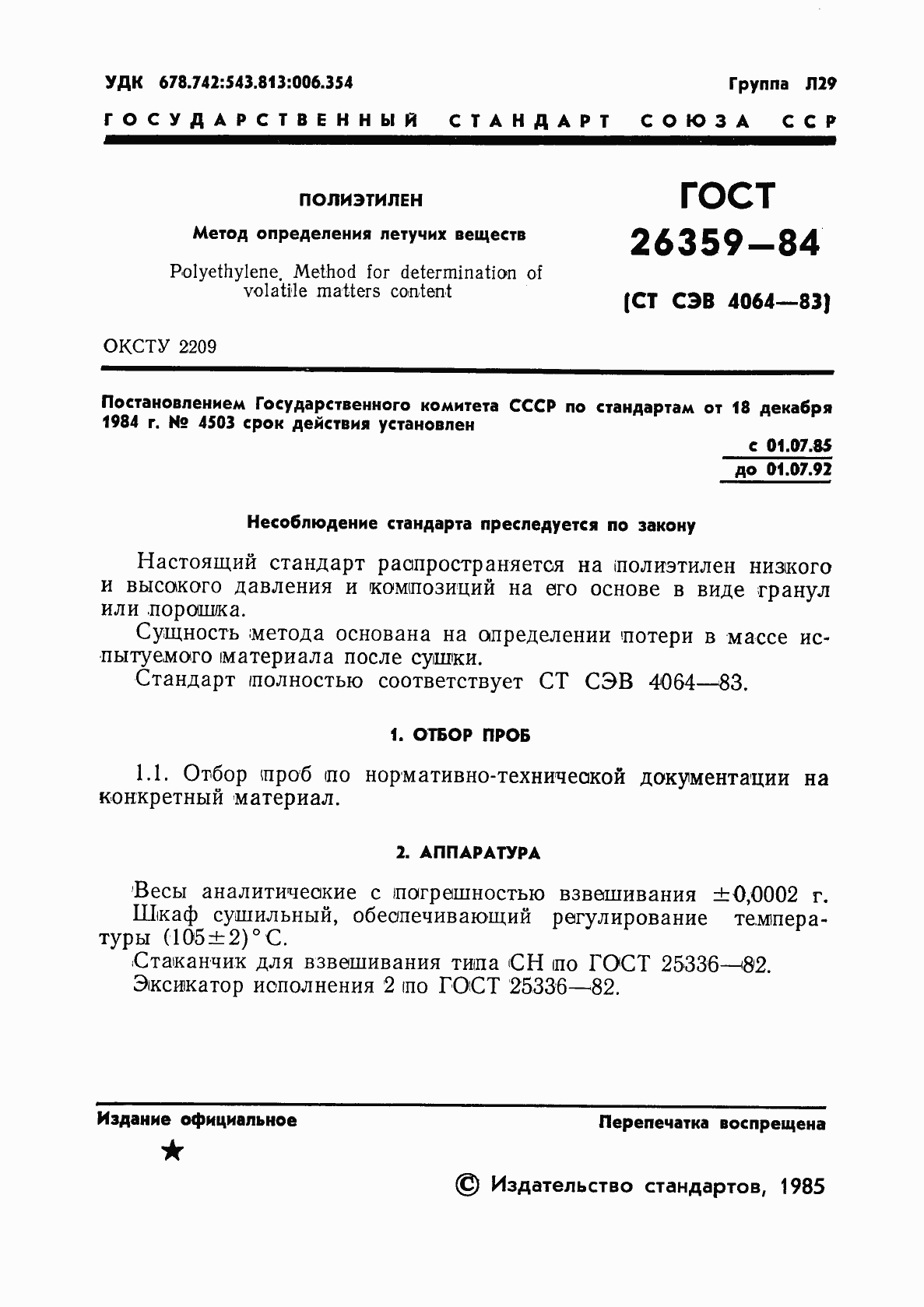 Страница 3 ГОСТ 26359-84