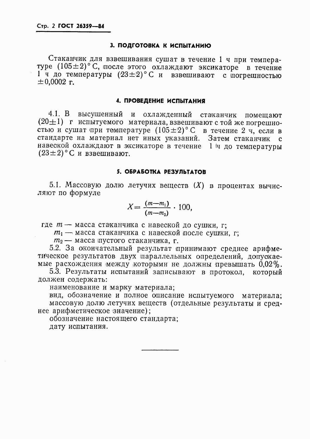 Страница 4 ГОСТ 26359-84