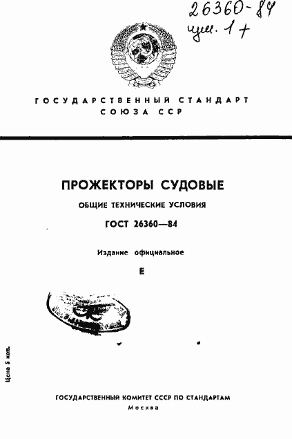 Страница 1 ГОСТ 26360-84