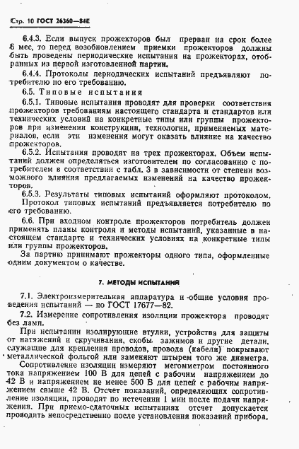 Страница 11 ГОСТ 26360-84