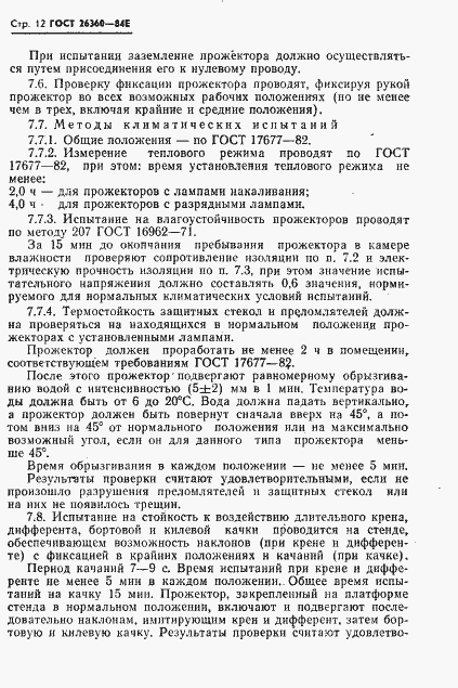 Страница 13 ГОСТ 26360-84