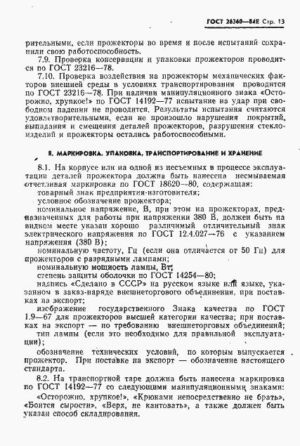 Страница 14 ГОСТ 26360-84