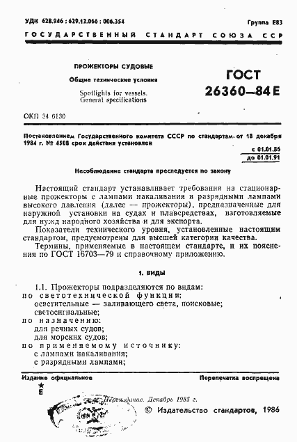 Страница 2 ГОСТ 26360-84