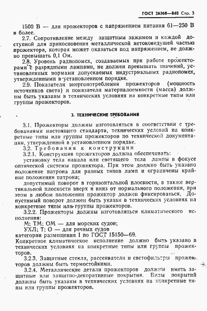 Страница 4 ГОСТ 26360-84