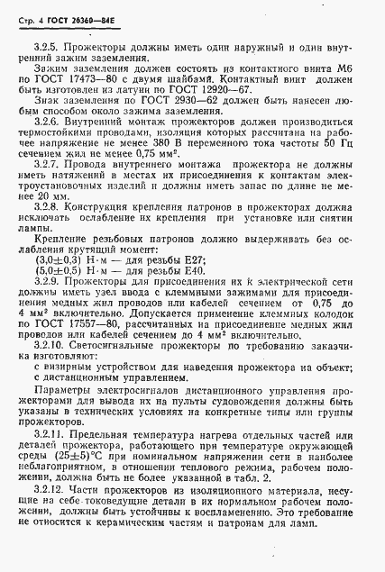 Страница 5 ГОСТ 26360-84