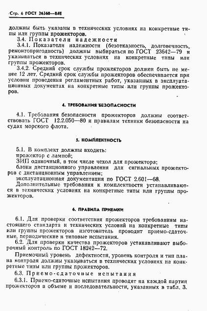 Страница 7 ГОСТ 26360-84