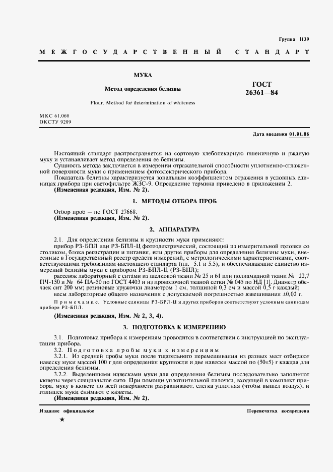 Страница 2 ГОСТ 26361-84