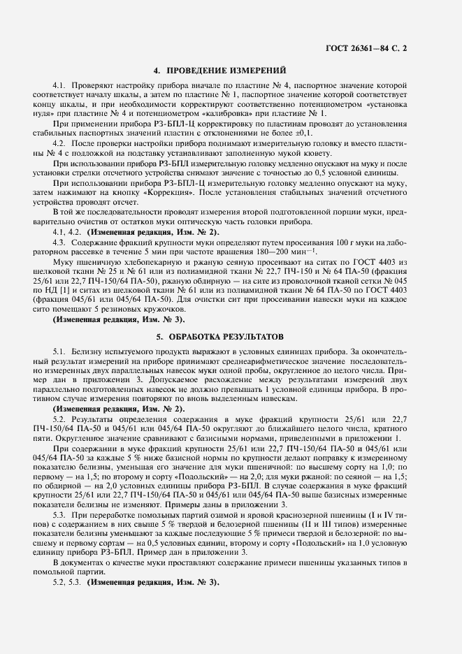 Страница 3 ГОСТ 26361-84