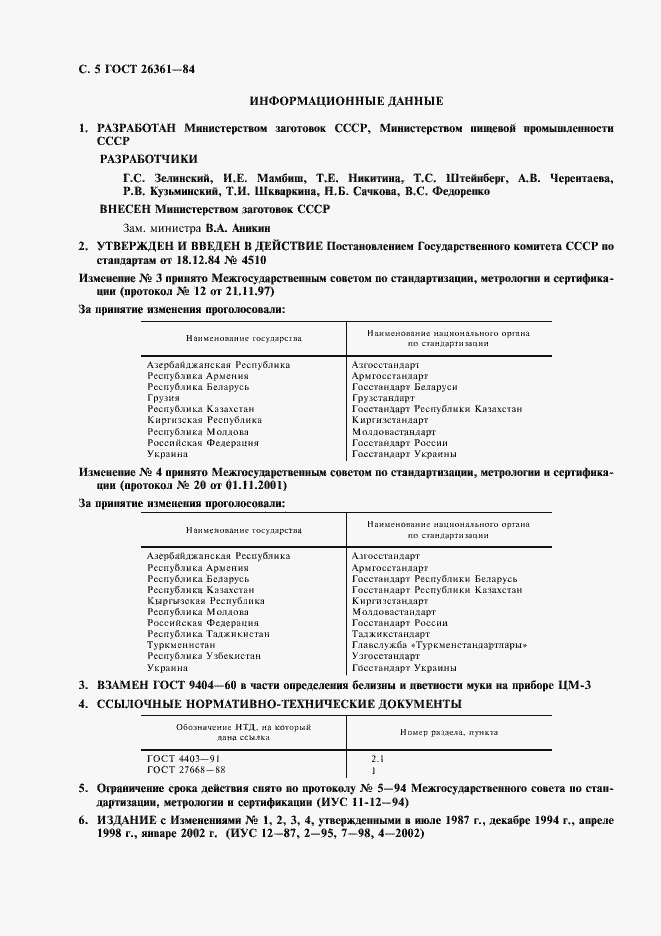Страница 6 ГОСТ 26361-84