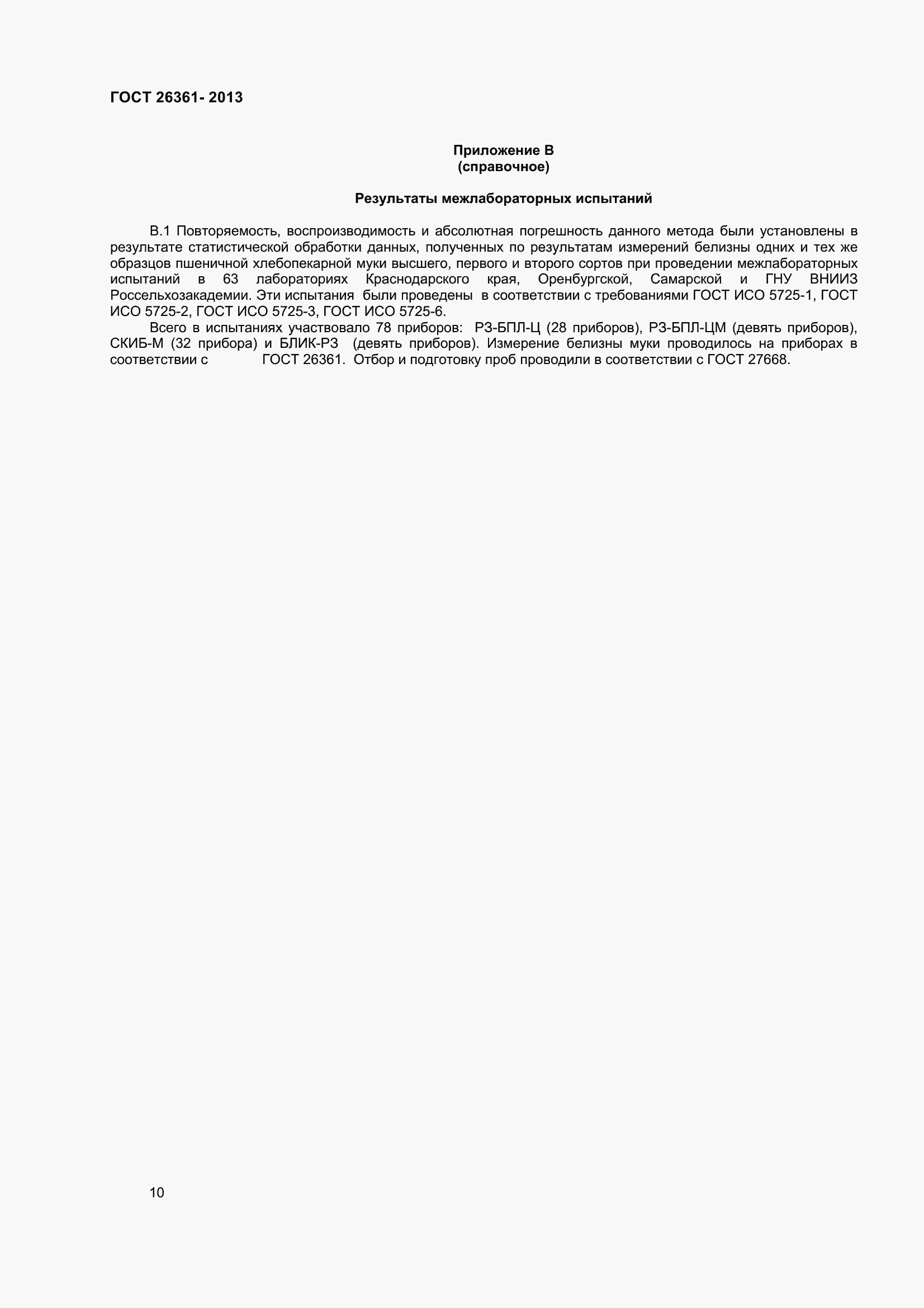 Страница 15 ГОСТ 26361-2013