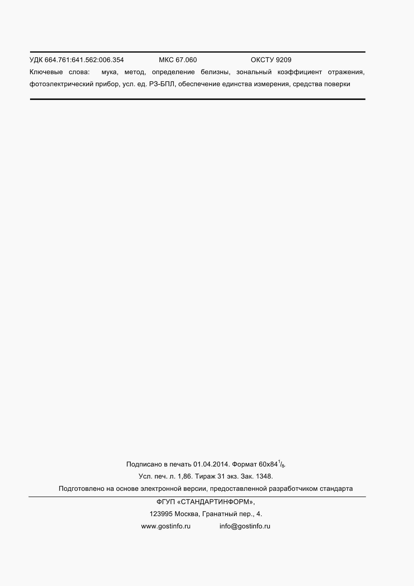 Страница 18 ГОСТ 26361-2013