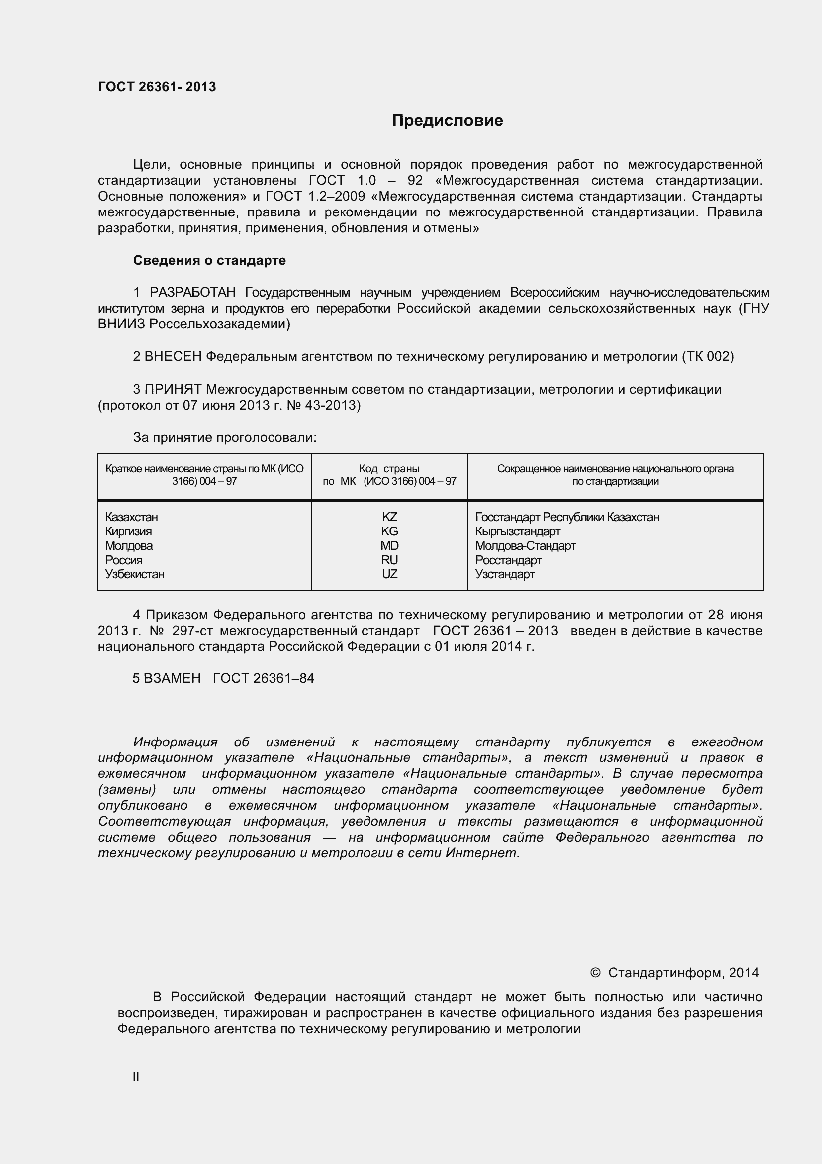 Страница 2 ГОСТ 26361-2013