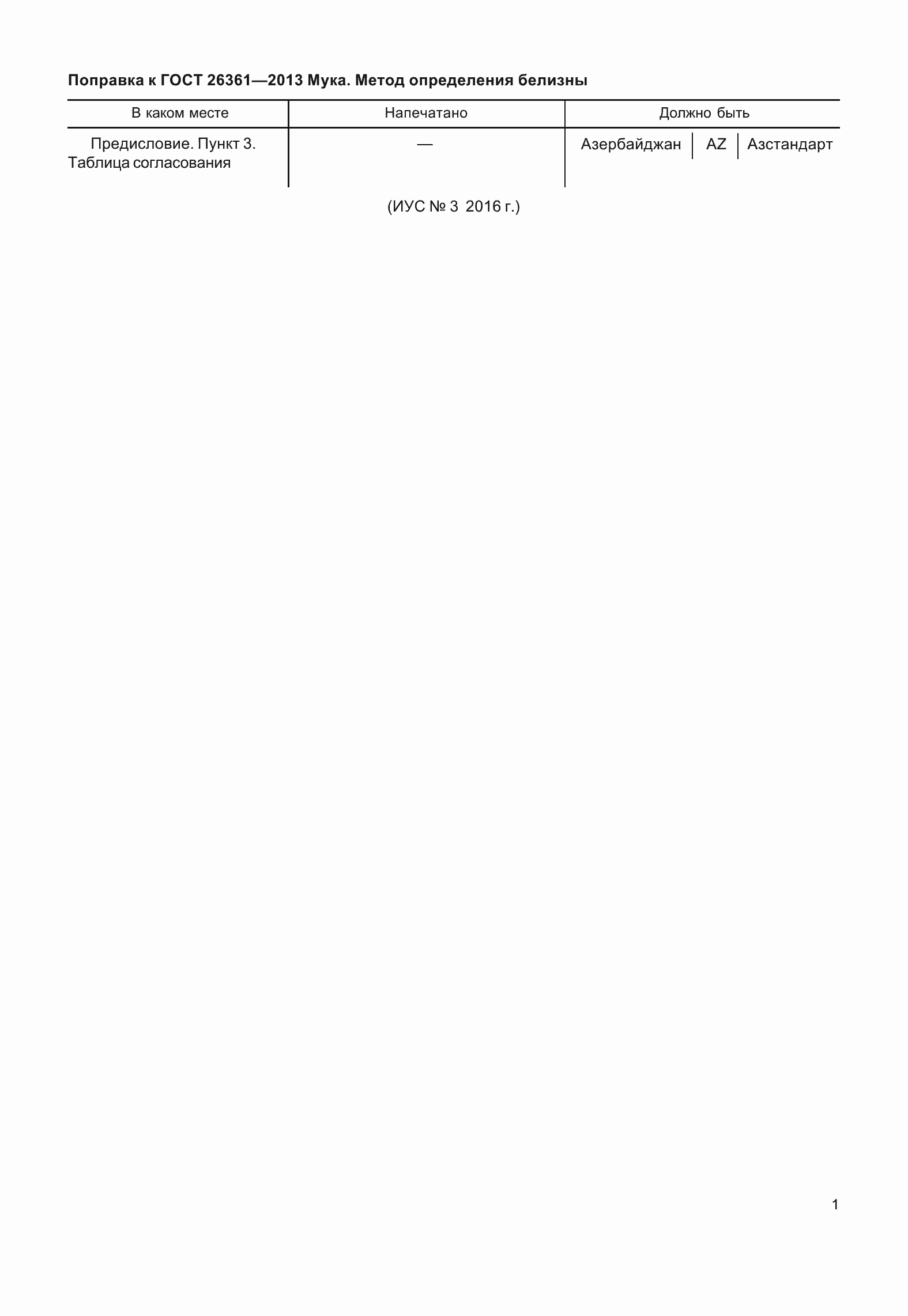 Страница 3 ГОСТ 26361-2013