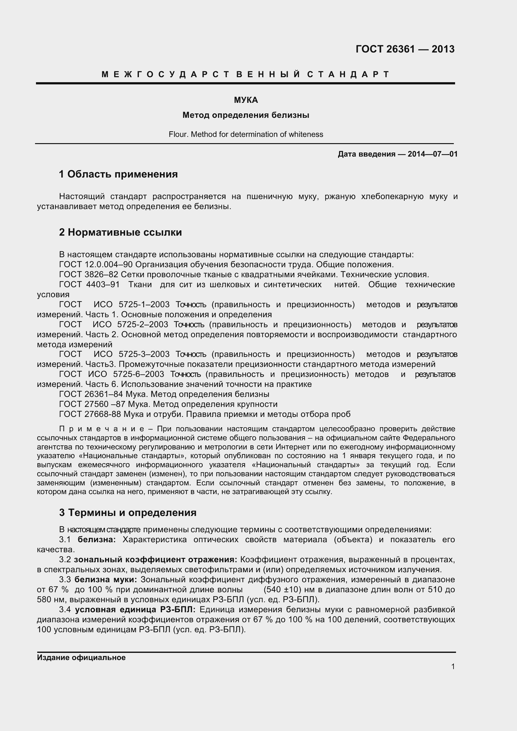 Страница 6 ГОСТ 26361-2013