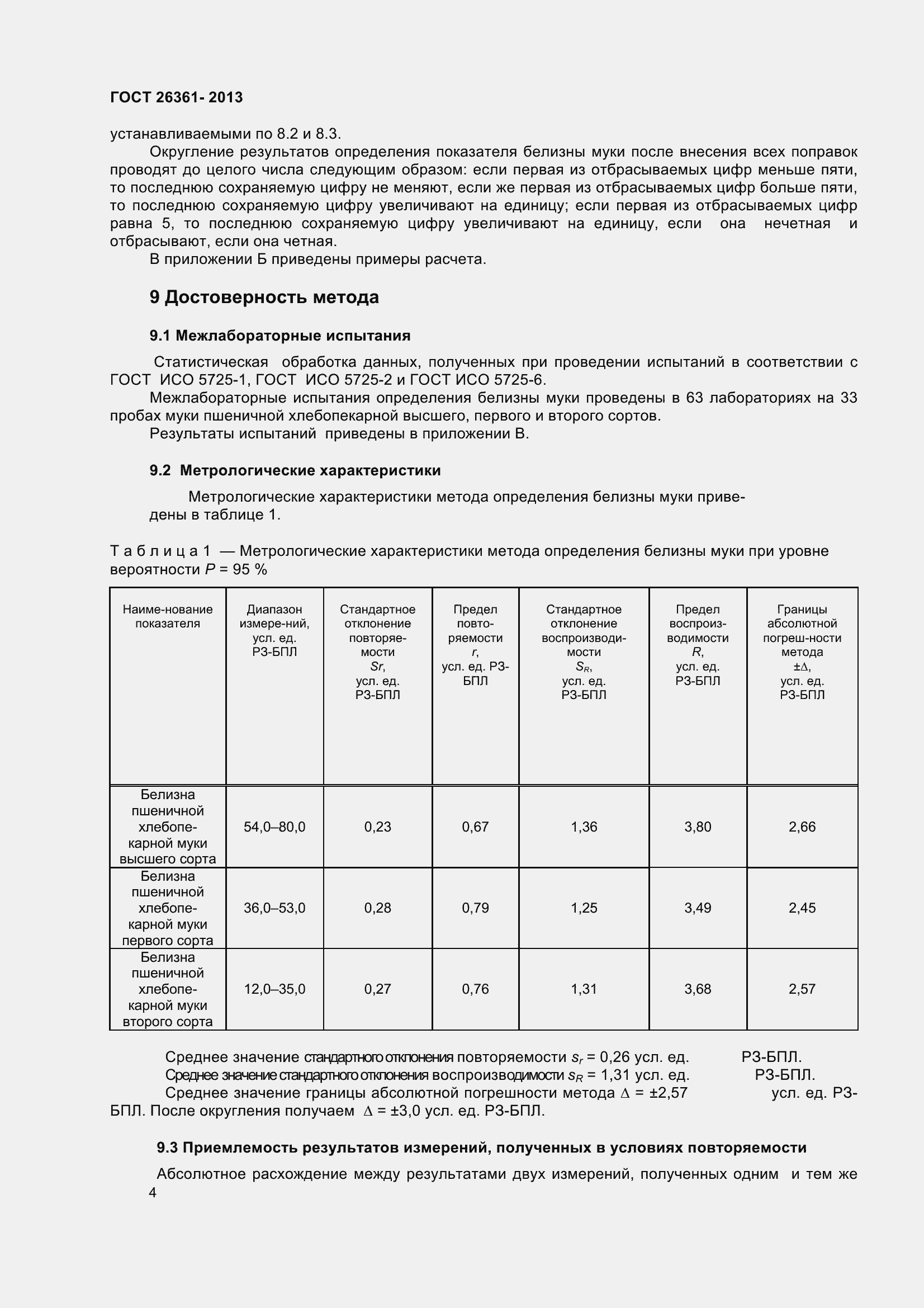 Страница 9 ГОСТ 26361-2013