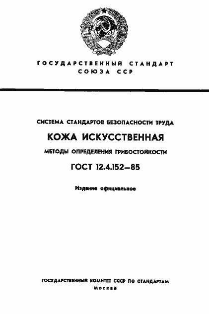 Страница 1 ГОСТ 12.4.152-85