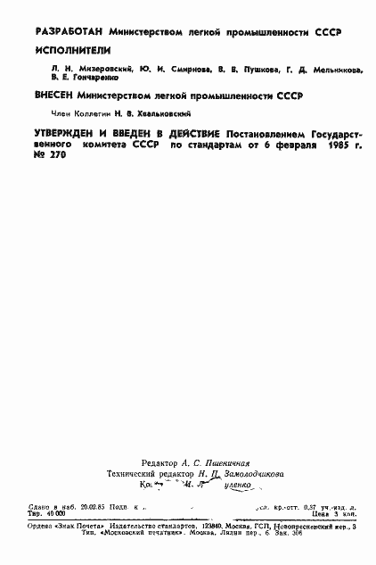 Страница 2 ГОСТ 12.4.152-85