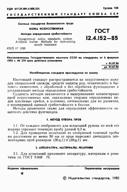 Страница 3 ГОСТ 12.4.152-85