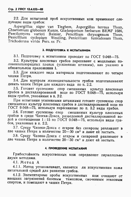 Страница 4 ГОСТ 12.4.152-85