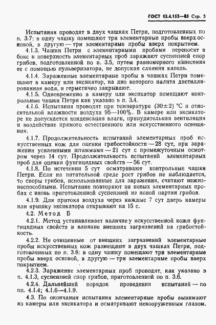Страница 5 ГОСТ 12.4.152-85