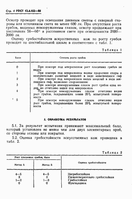 Страница 6 ГОСТ 12.4.152-85