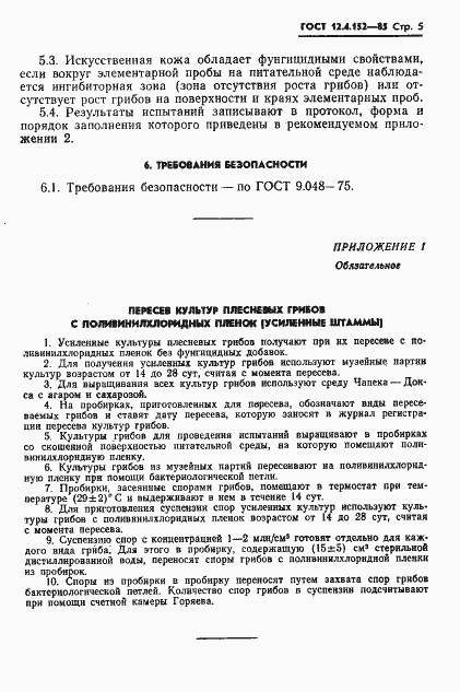 Страница 7 ГОСТ 12.4.152-85