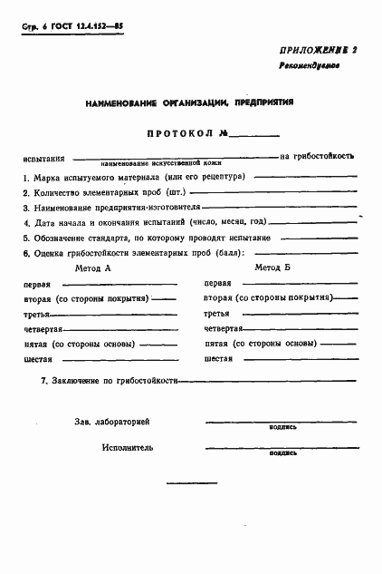 Страница 8 ГОСТ 12.4.152-85