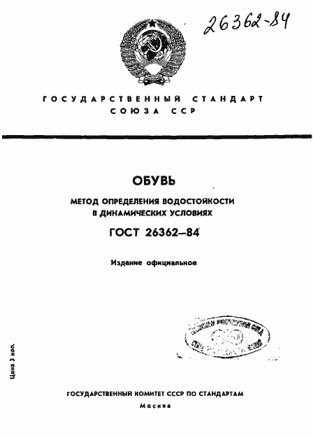 Страница 1 ГОСТ 26362-84