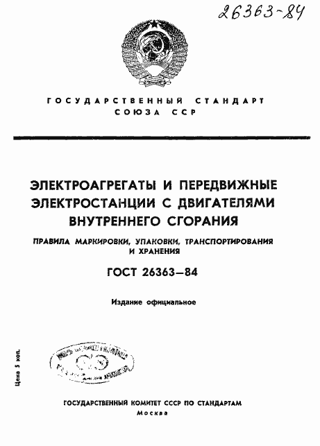 Страница 1 ГОСТ 26363-84