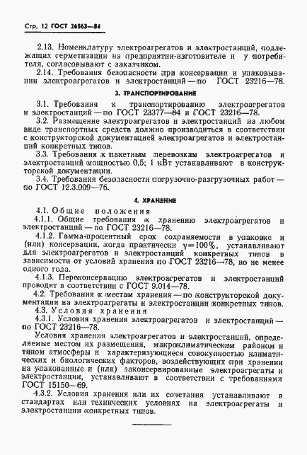 Страница 13 ГОСТ 26363-84
