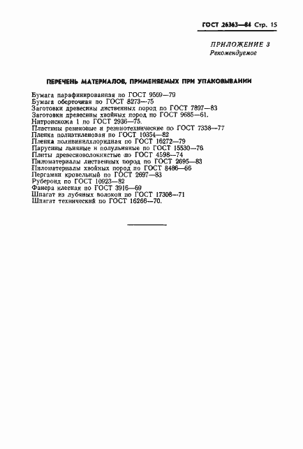 Страница 16 ГОСТ 26363-84