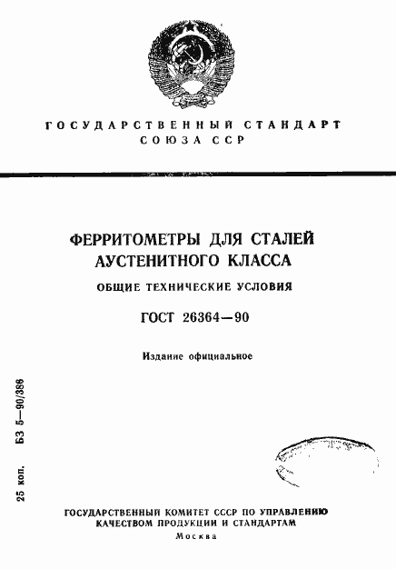 Страница 1 ГОСТ 26364-90